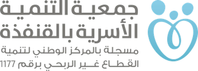 جمعية التنمية الأسرية بالقنفذة