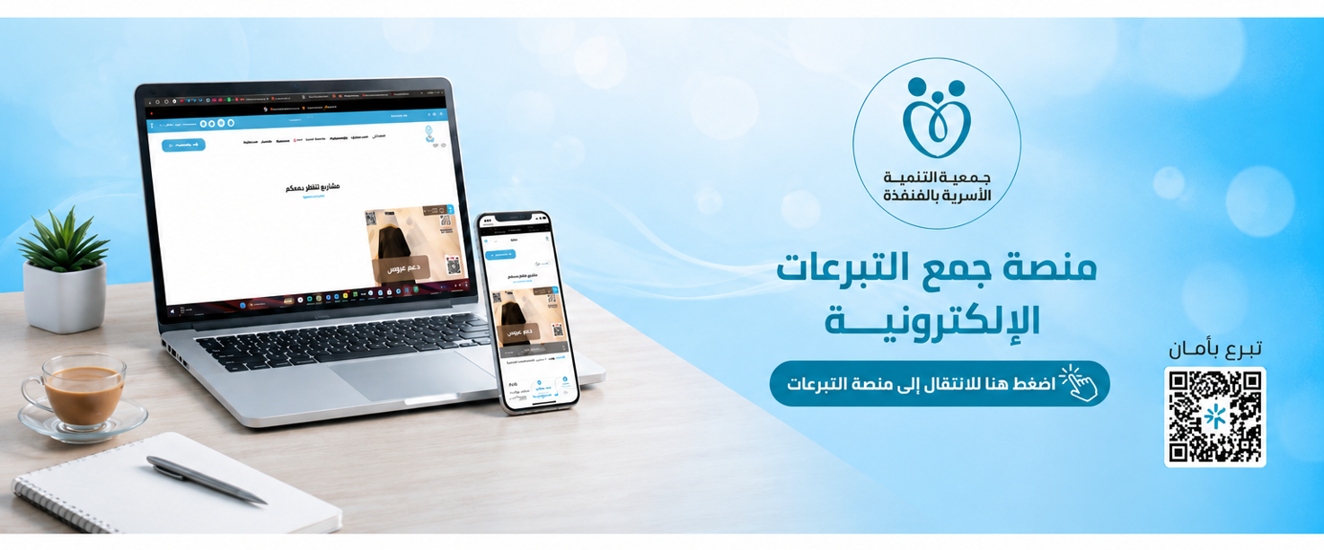 جمعية التنمية الأسرية بالقنفذة