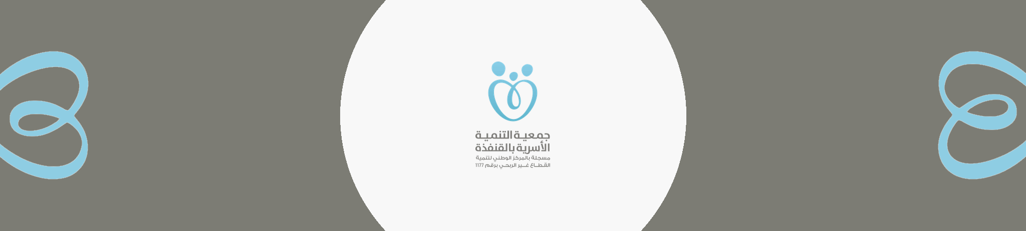 جمعية التنمية الأسرية بالقنفذة